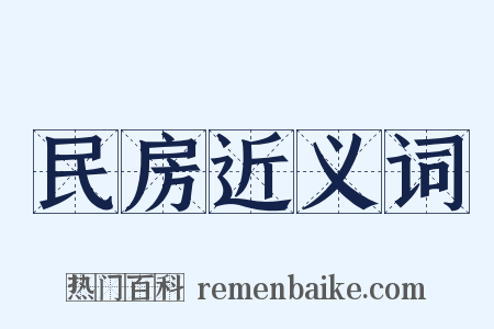 民房近义词是什么意思的图片